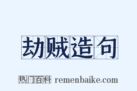 劫贼造句是什么意思的图片